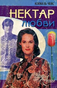 Обложка книги Нектар любви