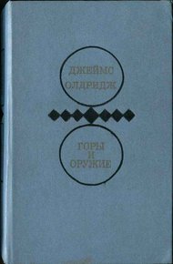 Горы и оружие