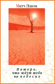 Обложка книги Пятеро, что ждут тебя на небесах