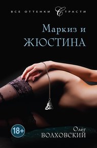 Обложка книги Маркиз и Жюстина