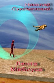 Обложка книги Лента Мебиуса