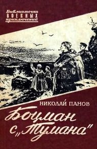 Обложка книги Боцман с «Тумана»