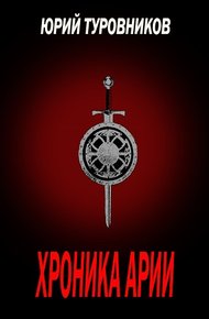 Обложка книги Хроника Арии