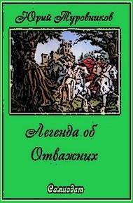 Обложка книги Легенда об Отважных