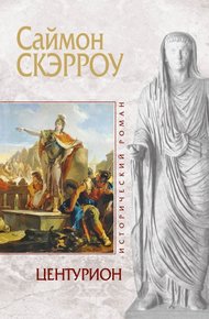 Обложка книги Центурион