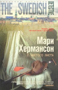 Обложка книги С чистого листа