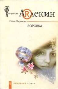 Воровка