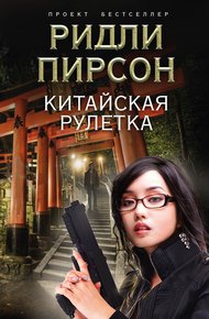 Обложка книги Китайская рулетка