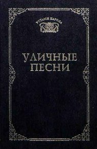 Обложка книги Уличные песни