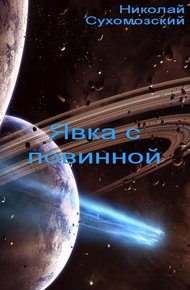 Обложка книги Явка с повинной