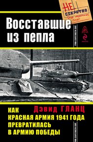 Обложка книги Восставшие из пепла