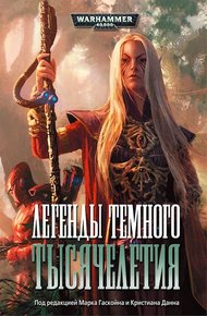 Обложка книги Легенды темного тысячелетия
