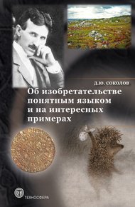Обложка книги Об изобретательстве понятным языком и на интересных примерах