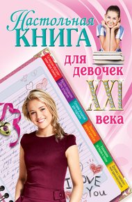 Обложка книги Настольная книга для девочек XXI века