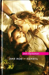 Обложка книги Имя мое — память