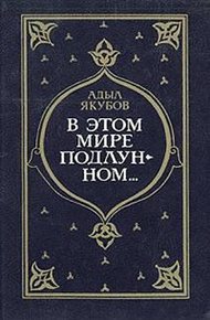 Обложка книги В мире подлунном...