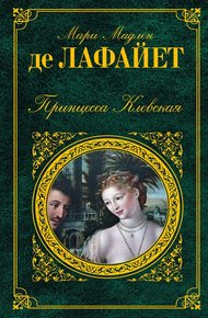 Обложка книги Принцесса Клевская