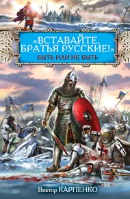 Обложка книги «Вставайте, братья русские!» Быть или не быть