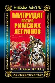 Обложка книги Митридат против Римских легионов. Это наша война!