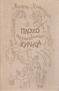 Обложка книги Плохо нарисованная курица
