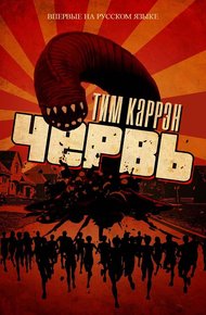 Обложка книги Червь