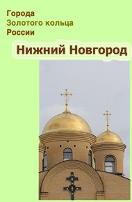 Обложка книги Нижний Новгород