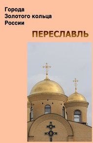 Обложка книги Переславль