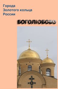 Обложка книги Боголюбово