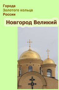 Обложка книги Новгород Великий