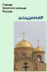 Обложка книги Владимир