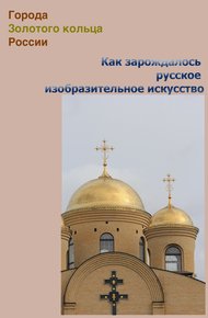 Обложка книги Как зарождалось русское изобразительное искусство