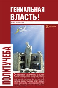 Обложка книги Гениальная власть! Словарь абстракций Кремля