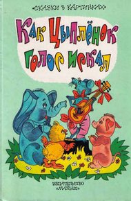 Обложка книги Как цыпленок голос искал