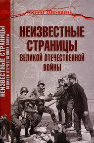 Обложка книги Неизвестные страницы Великой Отечественной войны