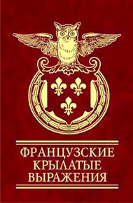 Обложка книги Французские крылатые выражения