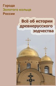 Обложка книги Всё об истории древнерусского зодчества