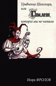 Обложка книги Уравнение Шекспира, или «Гамлет», которго мы не читали