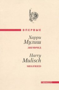 Обложка книги Зигфрид