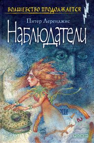 Обложка книги Наблюдатели