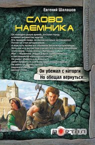 Обложка книги Слово наемника