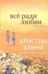 Обложка книги Всё ради любви