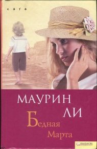 Обложка книги Бедная Марта