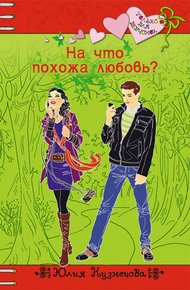 Обложка книги На что похожа любовь?