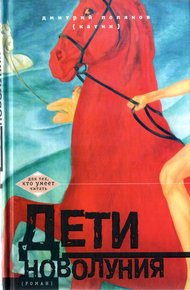 Обложка книги Дети новолуния [роман]