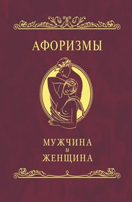 Обложка книги Афоризмы. Мужчина и женщина