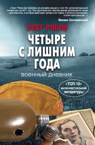 Обложка книги Четыре с лишним года. Военный дневник