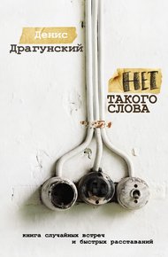 Нет такого слова