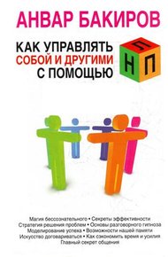 Обложка книги Как управлять собой и другими с помощью НЛП