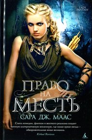 Обложка книги Право на месть (сборник)