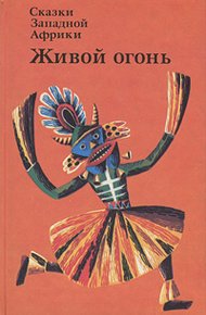 Живой огонь. Сказки Западной Африки